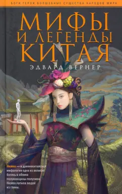 Эдвард Вернер: Мифы и легенды Китая