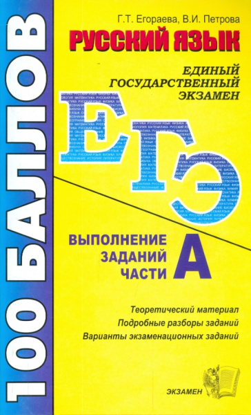 Егораева, Петрова: Русский язык. Выполнение заданий части А