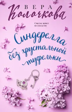 Вера Колочкова: Синдерелла без хрустальной туфельки