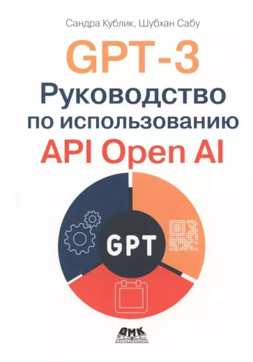 Кублик, Сабу: GPT-3. Руководство по использованию API Open AI