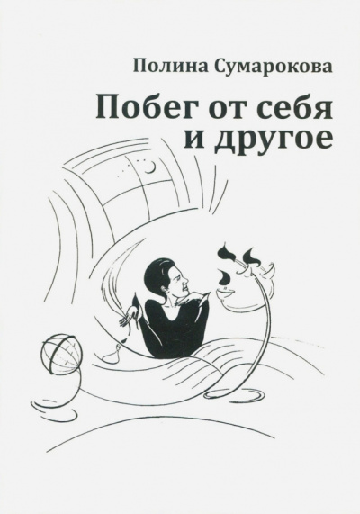 Полина Сумарокова: Побег от себя и другое