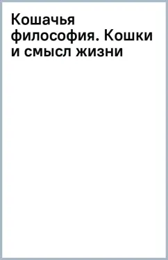 Джон Грэй: Кошачья философия. Кошки и смысл жизни