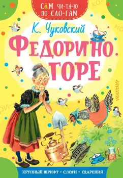 Корней Чуковский: Федорино горе