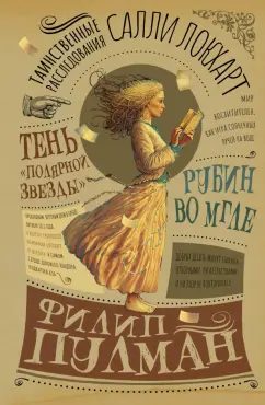 Филип Пулман: Таинственные расследования Салли Локхарт. Рубин во мгле. Тень "Полярной звезды"