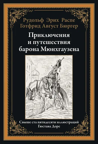 Распе Рудольф Эрих, Бюргер Готфрид Август: Приключения и путешествия барона Мюнхгаузена