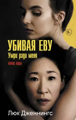 Люк Дженнингс: Убивая Еву 3. Умри ради меня