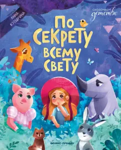 Анна Купырина: По секрету всему свету