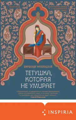 Ширшенду Мухопадхай: Тетушка, которая не умирает