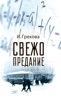 И. Грекова: Свежо предание