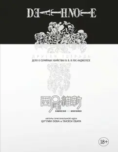 Исин Нисио: Death Note. Другая тетрадь. Дело о серийных убийствах B.B. в Лос-Анджелесе