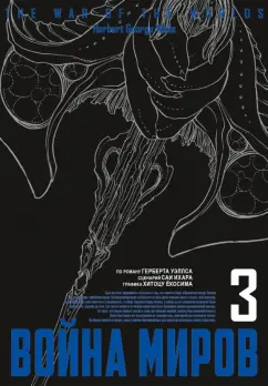 Уэллс, Ихара: Война миров. Том 3