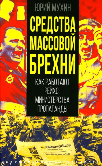 Мухин Ю.И.: Средства массовой брехни. Как работают рейхсминистерства пропаганды
