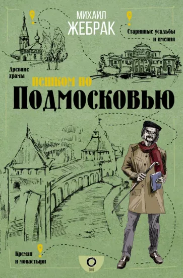 Михаил Жебрак: Пешком по Подмосковью