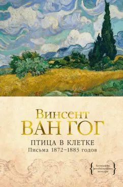 Гог Ван: Птица в клетке. Письма 1872-1883 годов