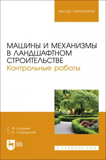 Козьмин, Спиридонов: Машины и механизмы в ландшафтном строительстве. Контрольные работы. Учебное пособие для вузов
