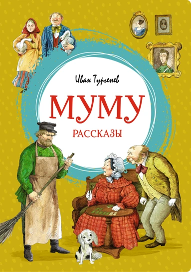 Иван Тургенев: Муму. Рассказы