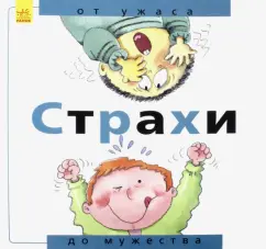 Нуриа Рока: Страхи. От ужаса до мужества