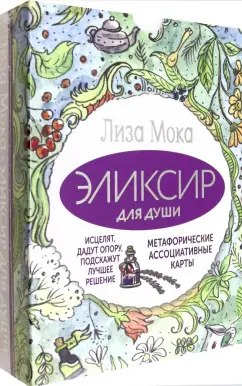 Лиза Мока: Эликсир для души. Метафорические ассоциативные карты