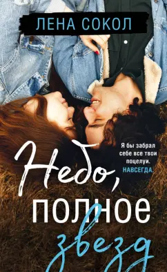Лена Сокол: Небо, полное звезд