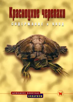 Райнер Прашага: Красноухие черепахи. Содержание и уход