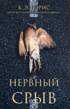 Б. Пэрис: Нервный срыв