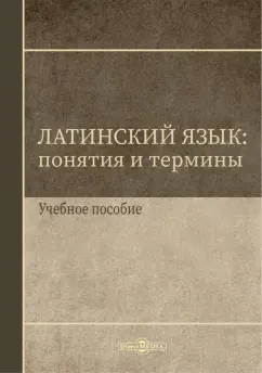 Ирина Щербакова: Латинский язык. Понятия и термины. Учебное пособие