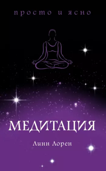 Линн Лорен: Медитация