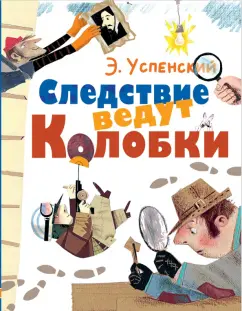 Эдуард Успенский: Следствие ведут Колобки
