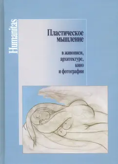 Кривцун, Малова, Беспалов: Пластическое мышление в живописи, архитектуре, кино и фотографии