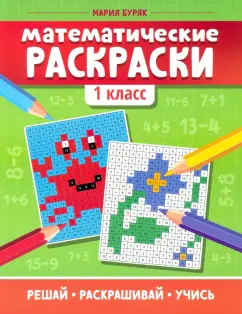 Мария Буряк: Математические раскраски. 1 класс