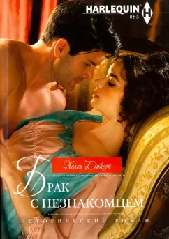 Хелен Диксон: Брак с незнакомцем