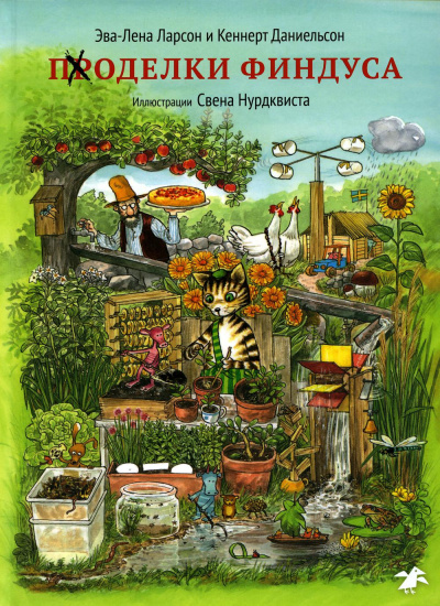 Свен Нурдквист, Эва-Лена Ларсон, Кеннерт Даниельсон: Поделки Финдуса (иллюстр.Нурдквиста С.) (0+)