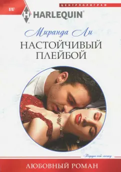 Миранда Ли: Настойчивый плейбой