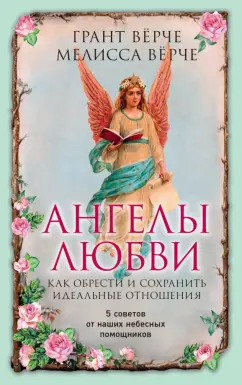 Верче, Верче: Ангелы любви. Как обрести и сохранить идеальные отношения