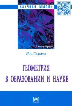 Николай Сальков: Геометрия в образовании и науке. Монография