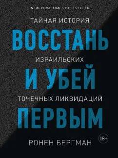 Ронен Бергман: Восстань и убей первым. Тайная история израильских точечных ликвидаций