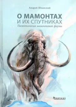 Андрей Шпанский: О мамонтах и их спутниках. Палеоэкология мамонтовой фауны