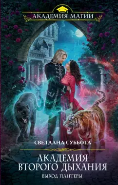 Светлана Суббота: Академия второго дыхания. Выход пантеры