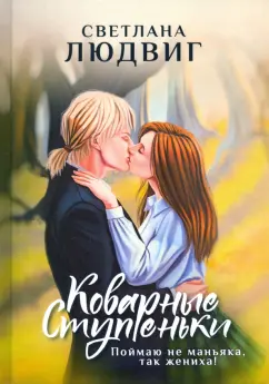 Светлана Людвиг: Коварные ступеньки