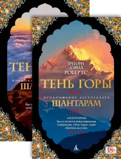 Грегори Робертс: Тень горы. Комплект из 2-х книг