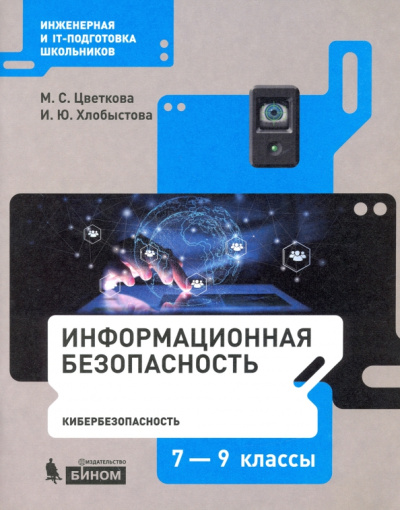 Цветкова, Хлобыстова: Информационная безопасность. Кибербезопасность. 7–9 классы. Учебное пособие