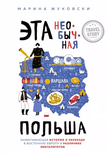 Марина Жуковски: Эта необычная Польша. Захватывающая история о переезде в Восточную Европу и различиях менталитетов