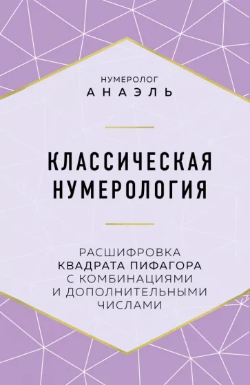 Анаэль Нумеролог: Классическая нумерология. Расшифровка квадрата Пифагора с комбинациями и дополнительными числами