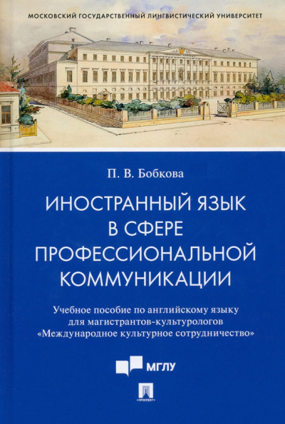 Полина Бобкова: Иностранный язык в сфере профессиональной коммуникации. Учебное пособие по английскому языку