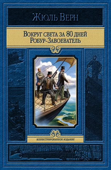 Жюль Верн: Вокруг света за 80 дней. Робур-Завоеватель