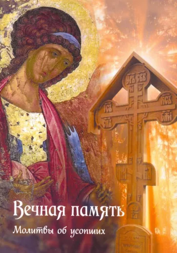 Вечная память. Молитвы об усопших