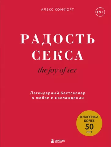 Алекс Комфорт: Радость секса. Легендарный бестселлер о любви и наслаждении