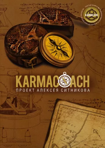 Алексей Ситников: Karmacoach