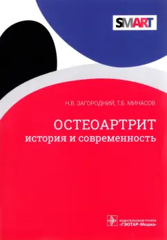 Загородний, Минасов: Остеоартрит. История и современность