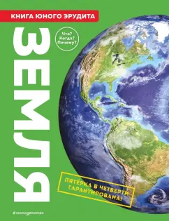 Бедуайер, Паркер, Фарндон: Земля. Книга юного эрудита
